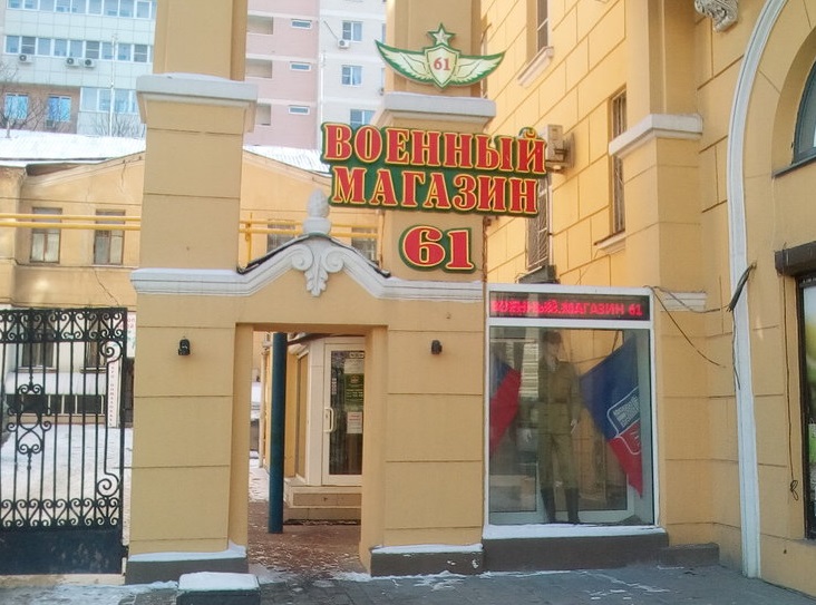 «Военный магазин 61» в Ростове-на-Дону