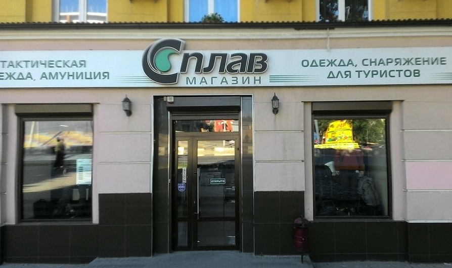 Магазин «Сплав» в Ростове-на-Дону