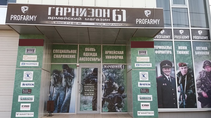 Магазин «Гарнизон 61» в Ростове-на-Дону