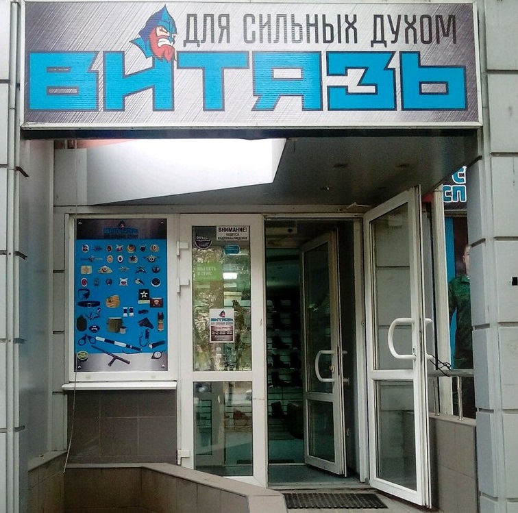 Магазин "Витязь" в Ростове-на-Дону
