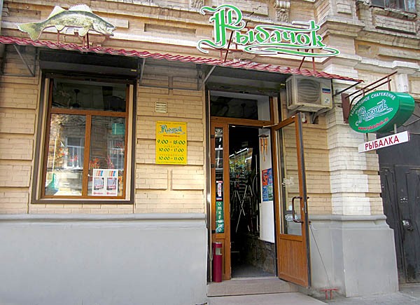 Магазин «Рыбачок» в Ростове-на-Дону