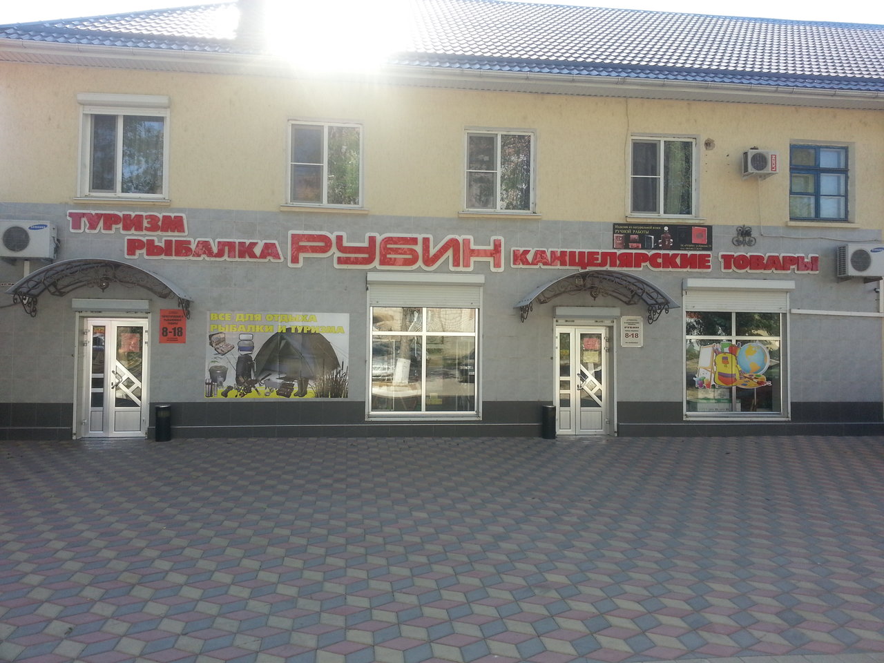 Магазин снаряжения "Рубин" на Красной в Славянске-на-Кубани