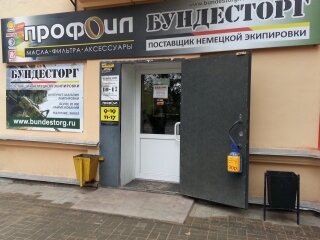 Вход в армейский магазин "Бундесторг" на Индустриальной в Смоленске