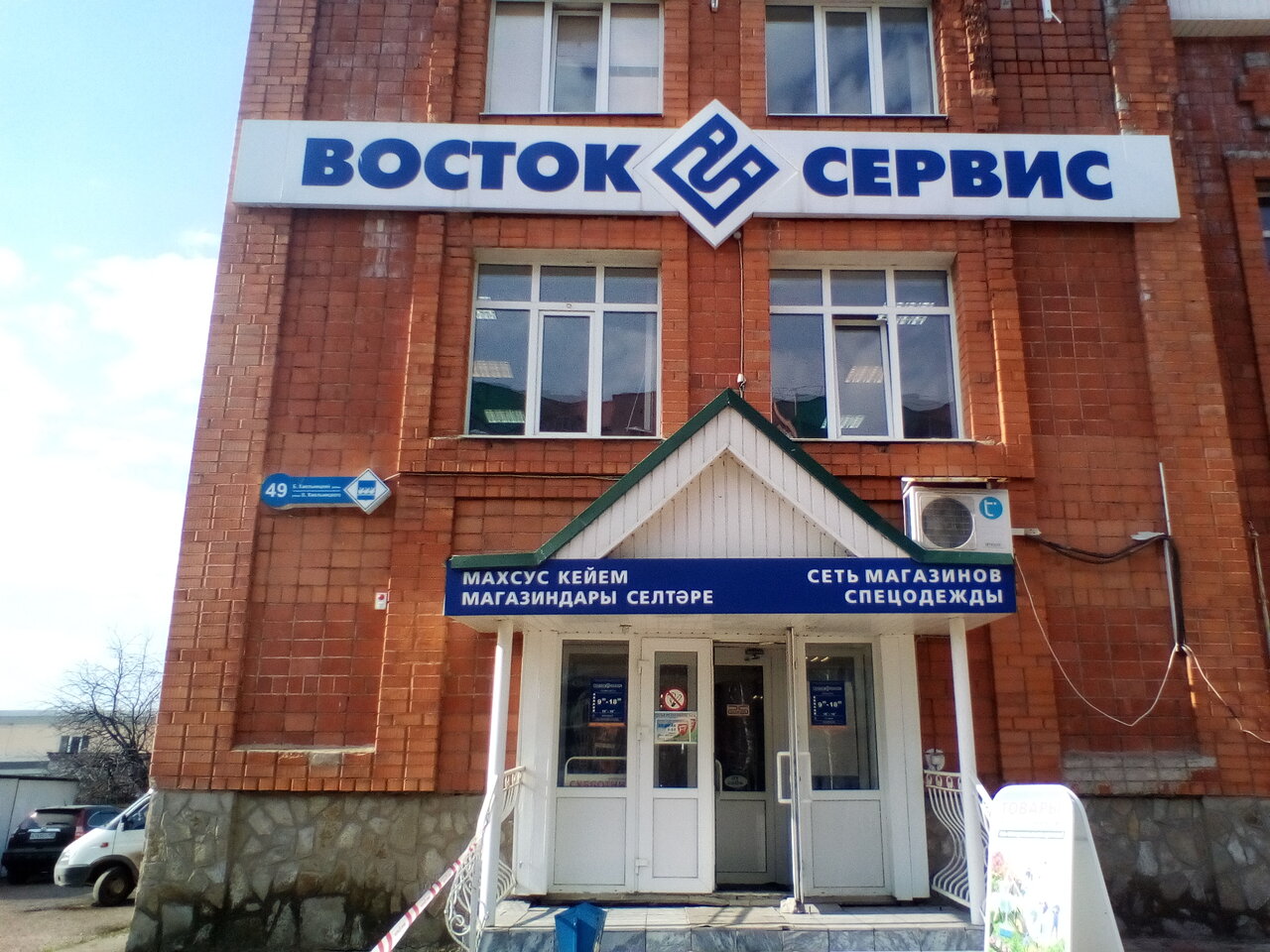 Магазин "Восток Сервис" на Богдана Хмельницкого в Стерлитамаке
