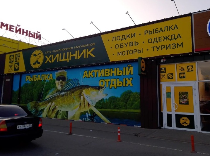 Экипировочный магазин «Хищник» в Таганроге