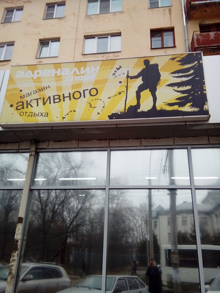 Магазин товаров для туризма и активного отдыха "Адреналин спорт" на Зосимовской в Вологде