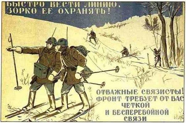 Плакат военных связистов времен Великой Отечественной Войны