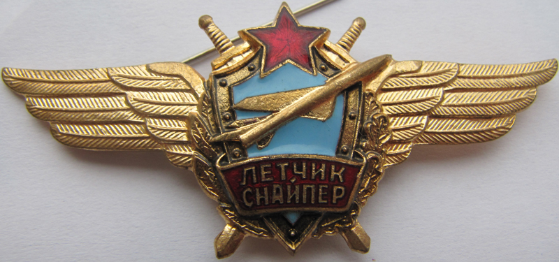 Нагрудный знак "Летчик-снайпер" ВВС СССР