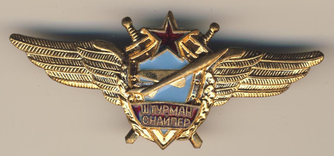 Нагрудный знак "Штурман-снайпер" ВВС СССР