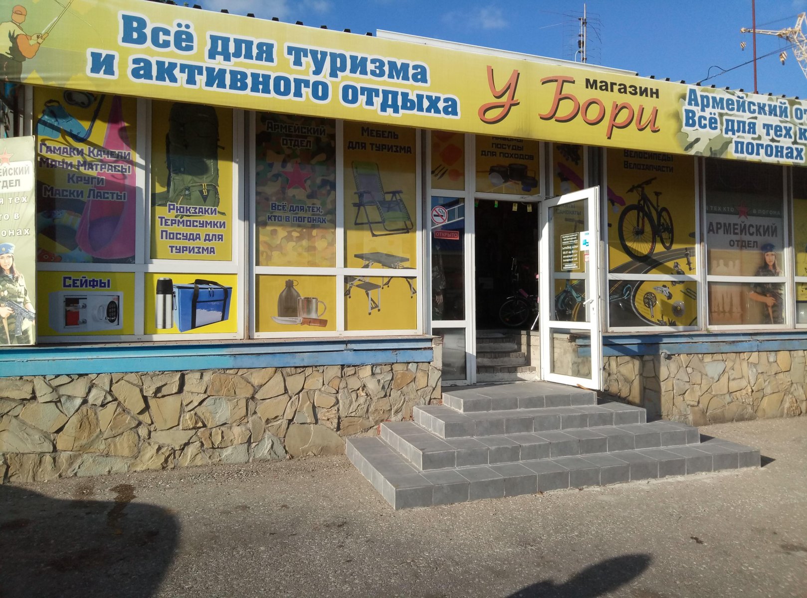 Магазин У Бори в городе Геленджик – обзор каталога товаров 