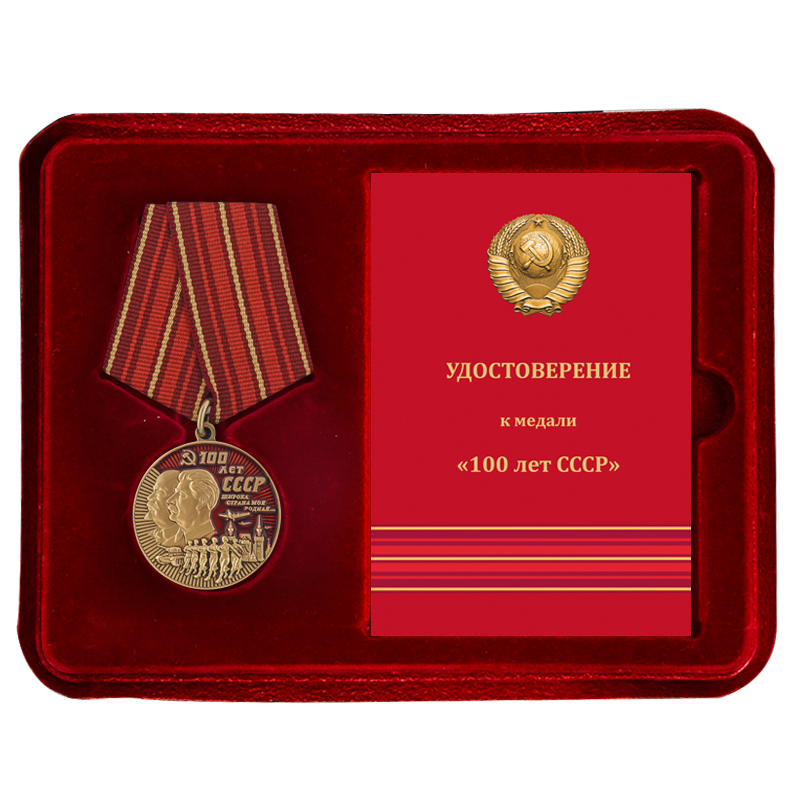 Купить медаль 100 лет СССР по лучшей цене