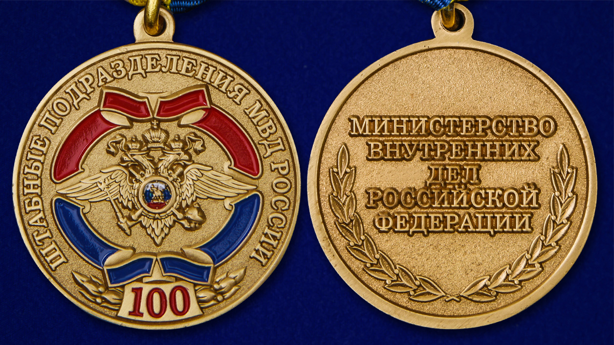 Описание медали "100 лет штабным подразделениям МВД" - аверс и реверс