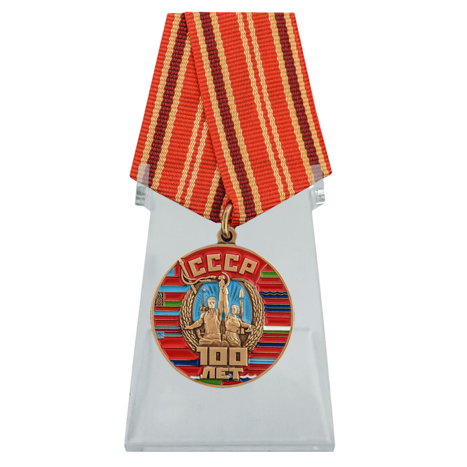 Купить медаль 100 лет Советскому Союзу на подставке онлайн