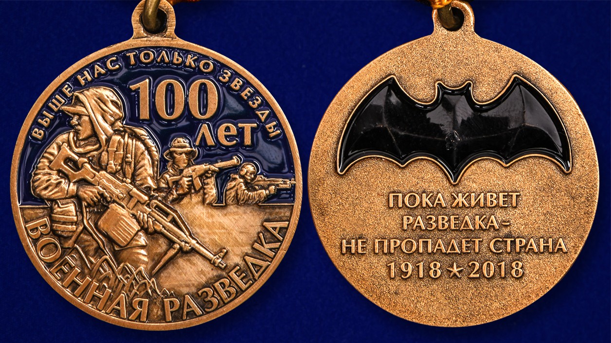 Заказать юбилейную медаль "100 лет Военной разведки"