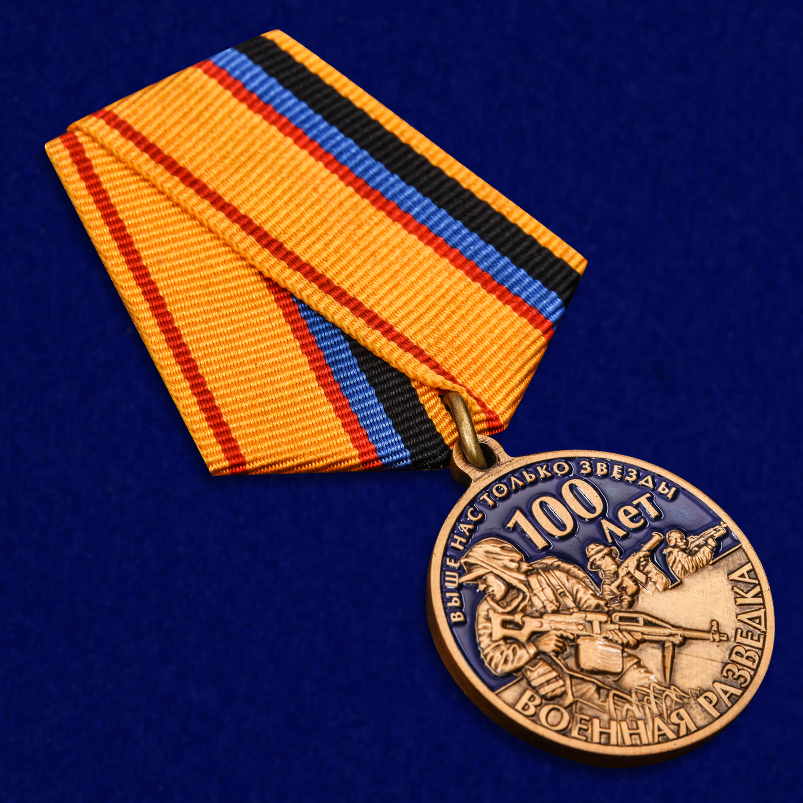 Юбилейная медаль "100 лет Военной разведки" в подарочном футляре от Военпро