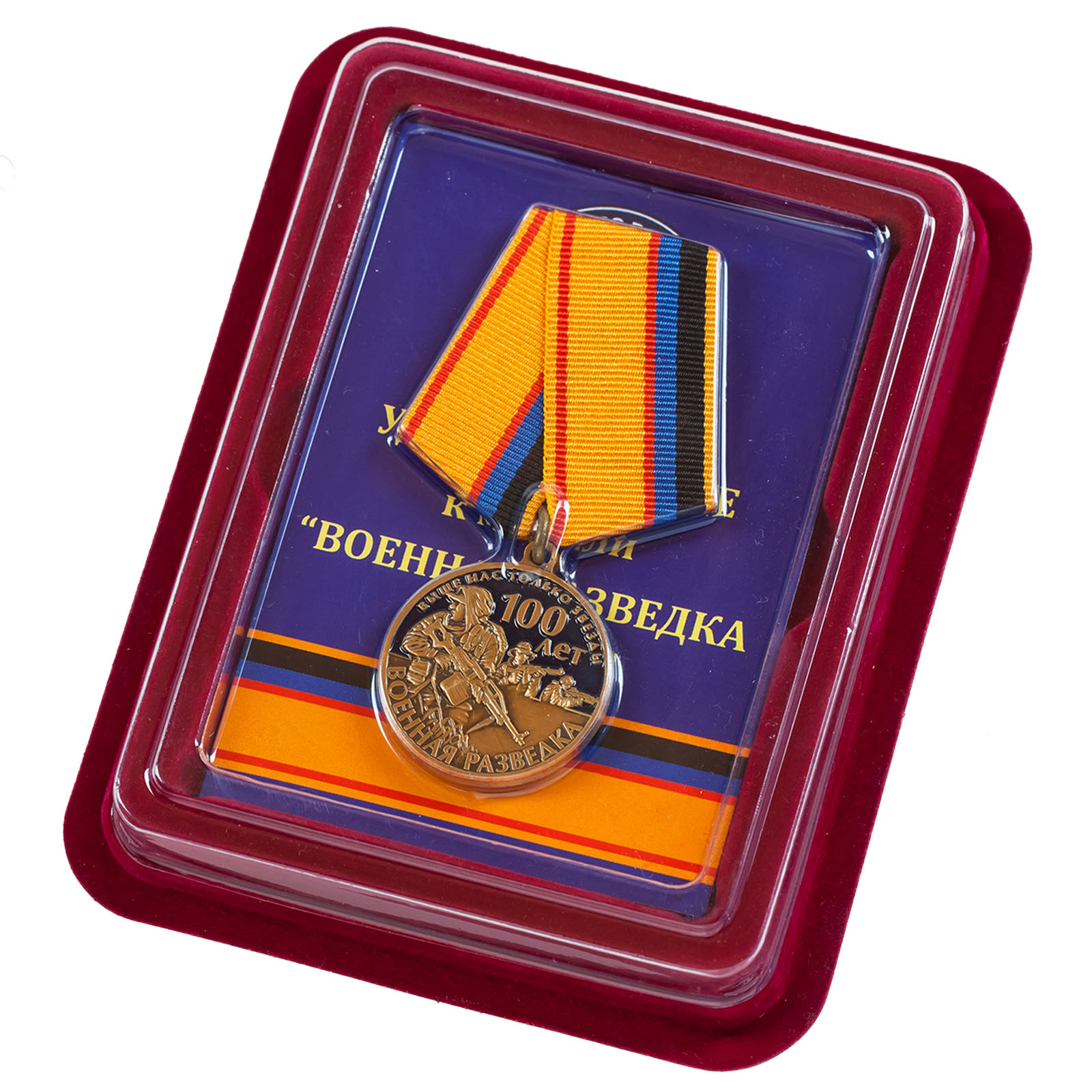 Купить юбилейную медаль "100 лет Военной разведки" в подарочном футляре