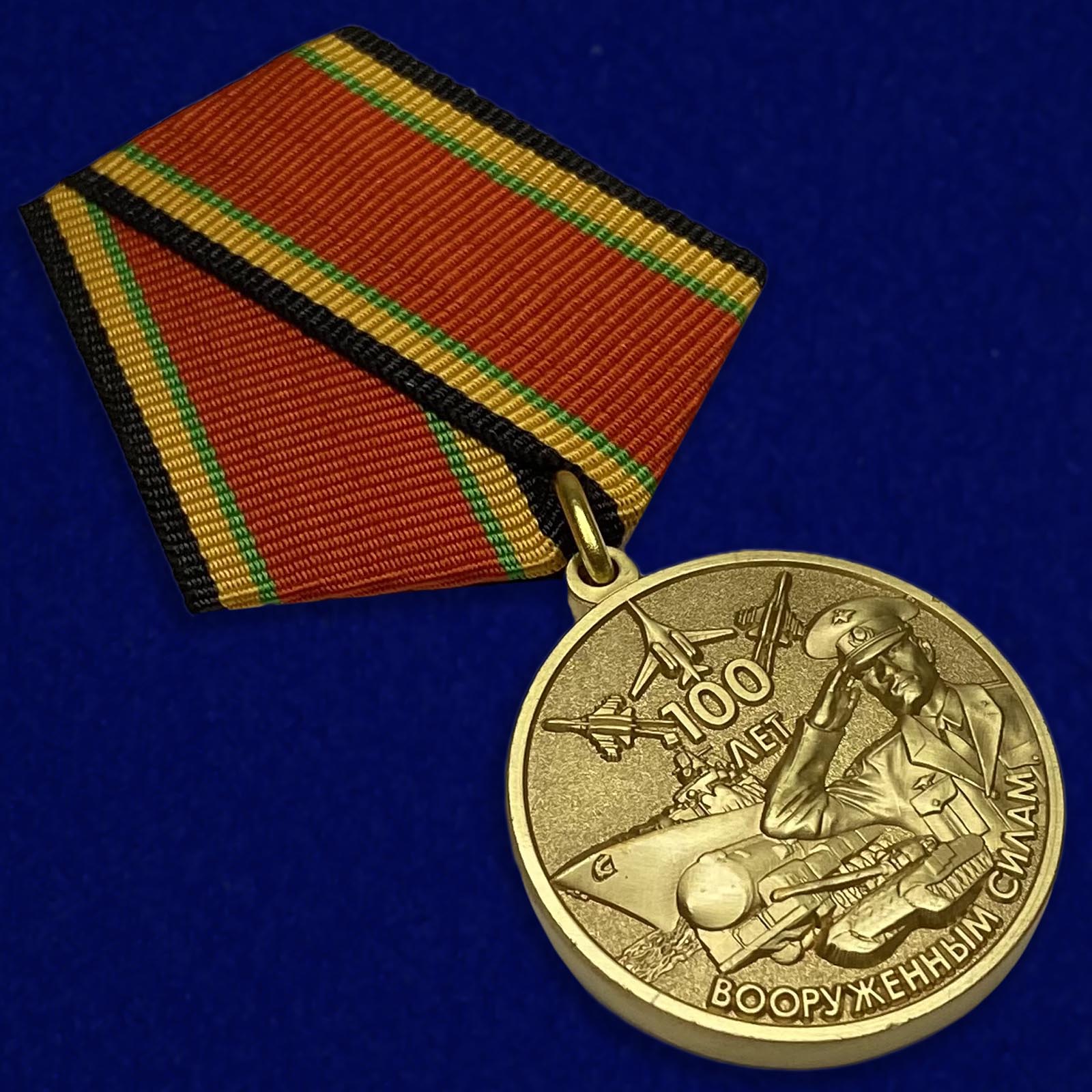 Купить юбилейную медаль "100-летие Вооруженных сил России"