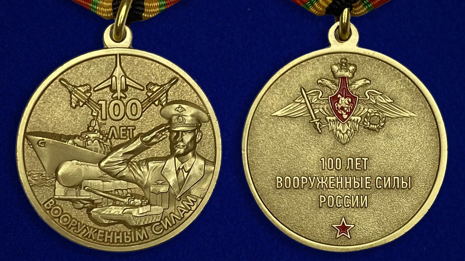 Юбилейная медаль "100-летие Вооруженных сил России" с доставкой