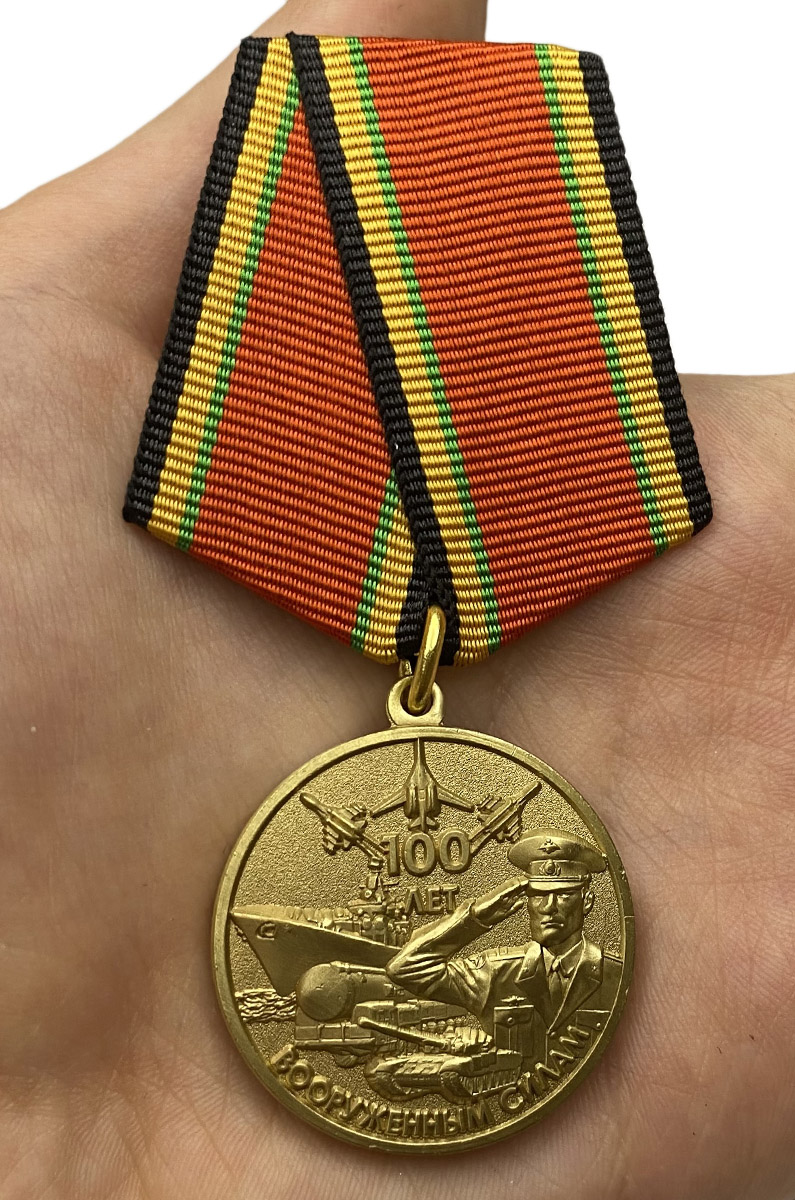 Заказать медаль "100-летие Вооруженных сил России"
