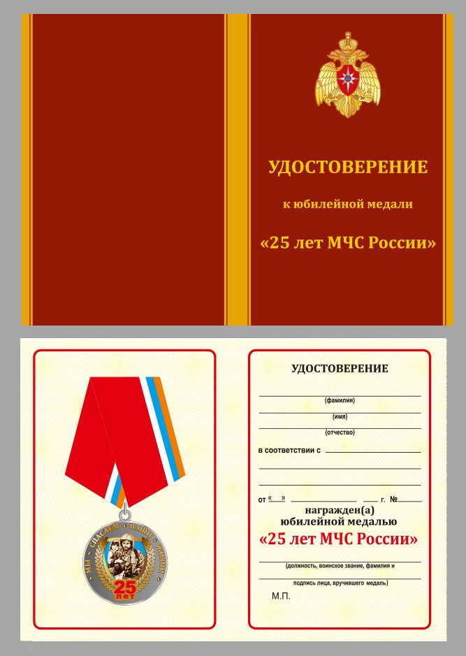 Юбилейная медаль "25 лет МЧС" с удостоверением