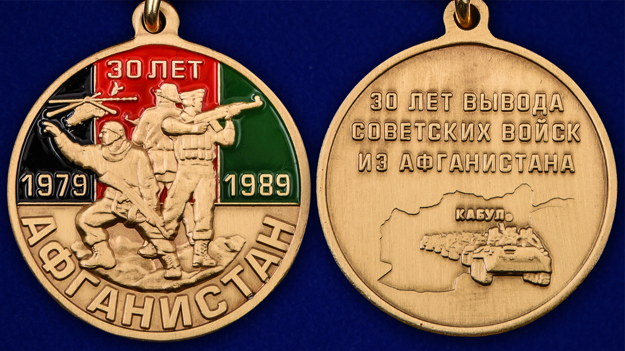 Юбилейная медаль "30 лет вывода войск из Афганистана" - аверс и реверс