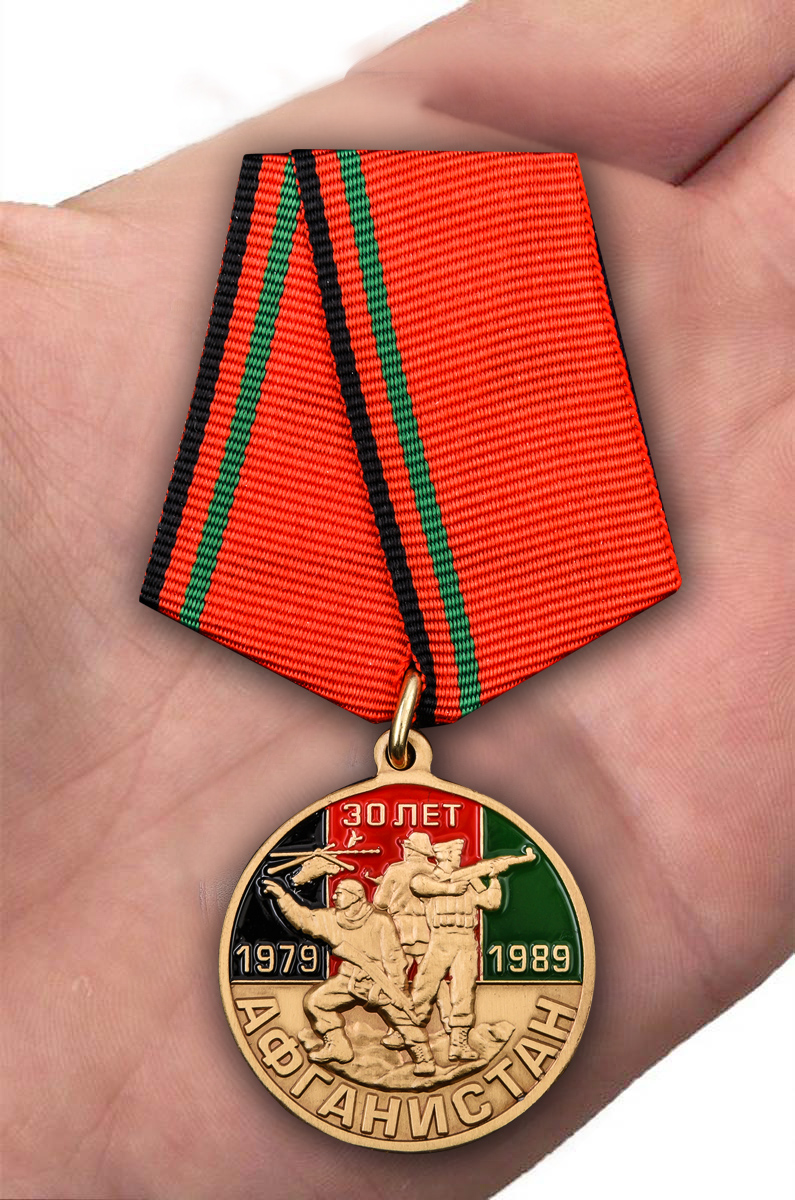 Заказать медаль "30 лет вывода войск из Афганистана" с доставкой