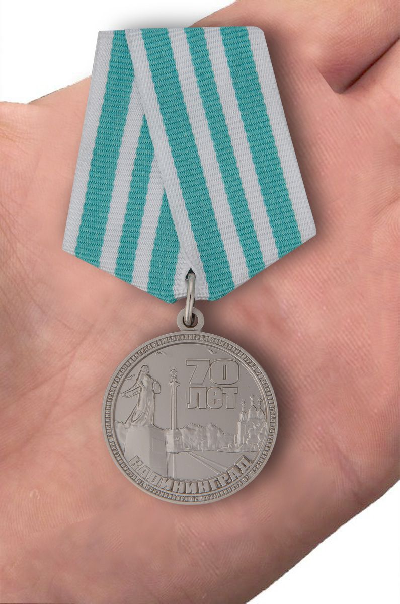 Заказать медаль "70 лет Калининграду" в подарочном футляре с доставкой