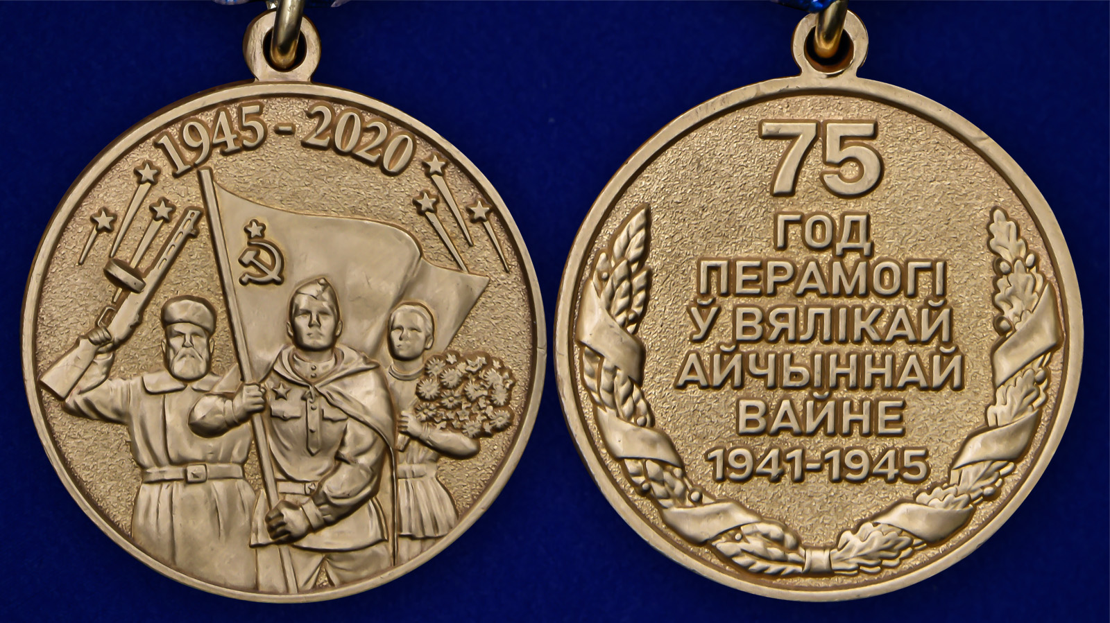 Медаль «75 лет Победы в Великой Отечественной войне 1941-1945 годов» - аверс и реверс