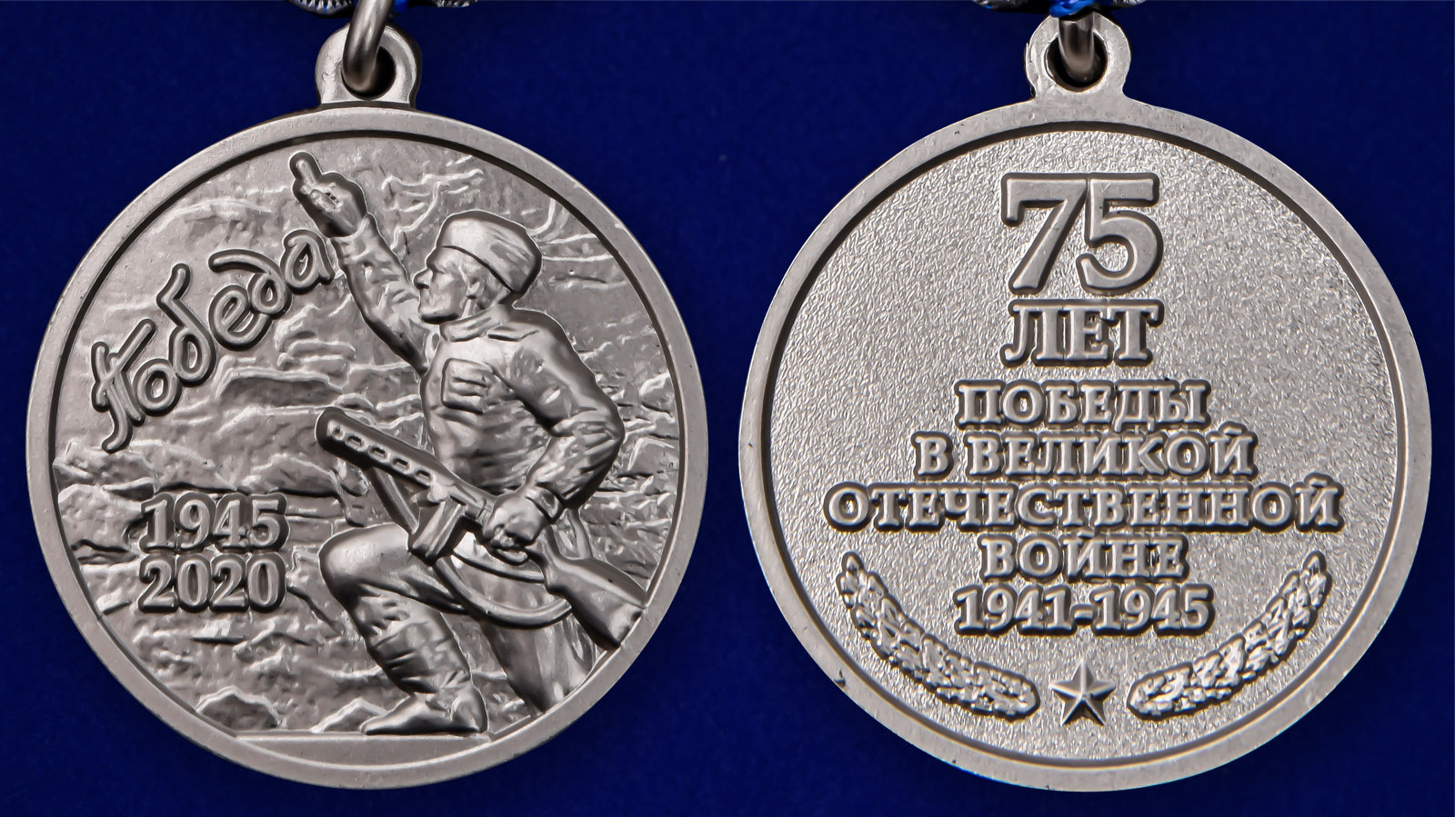 Медаль "75 лет Победы в ВОВ 1941-1945 гг." - аверс и реверс