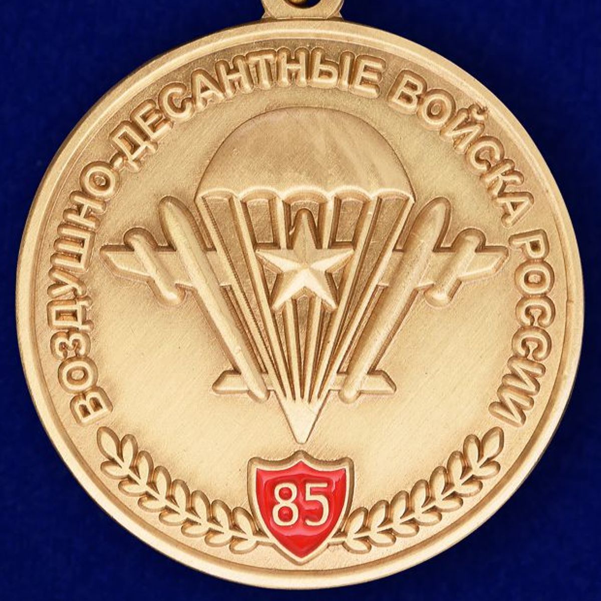 Аверс юбилейной медали 85 лет ВДВ
