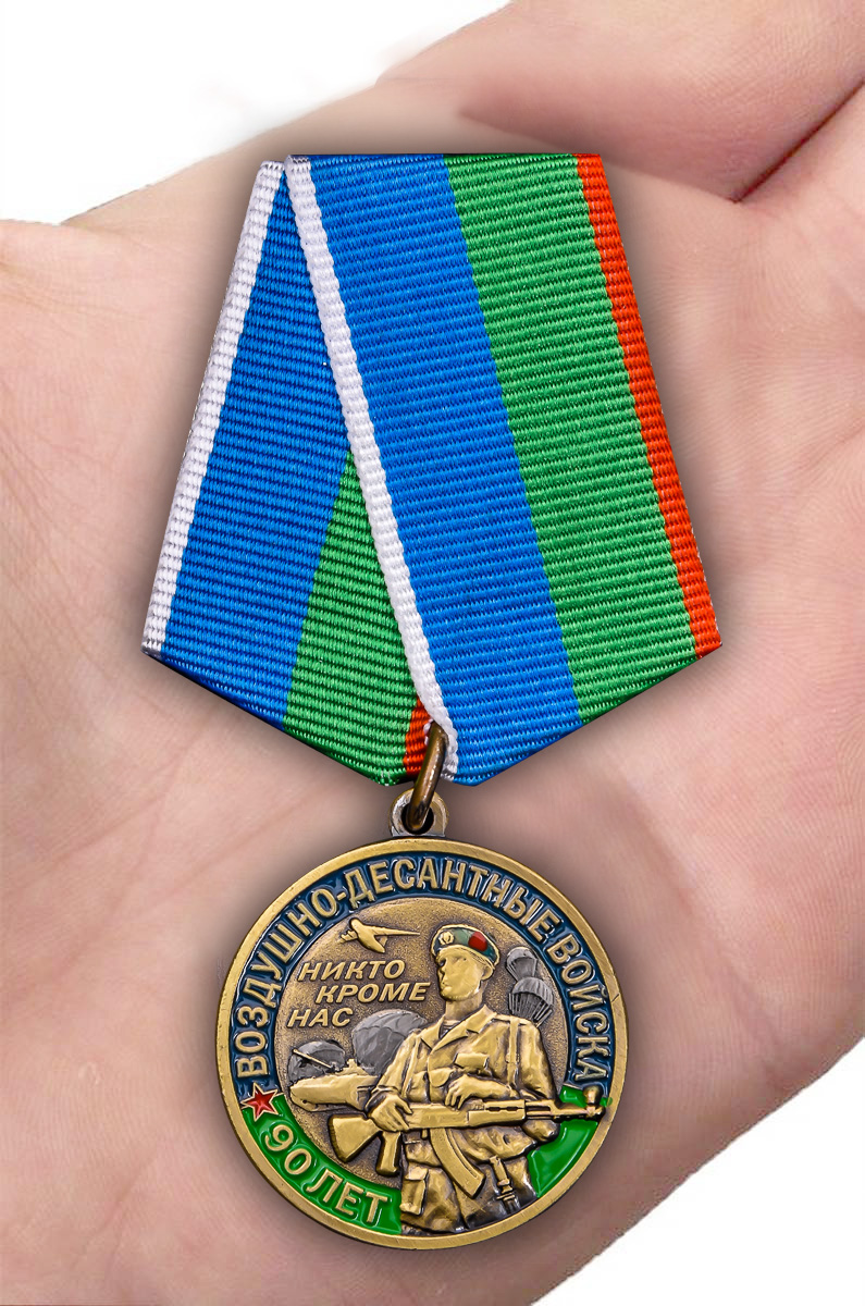 Юбилейная медаль "90 лет ВДВ" - отменный памятный подарок десантнику.
