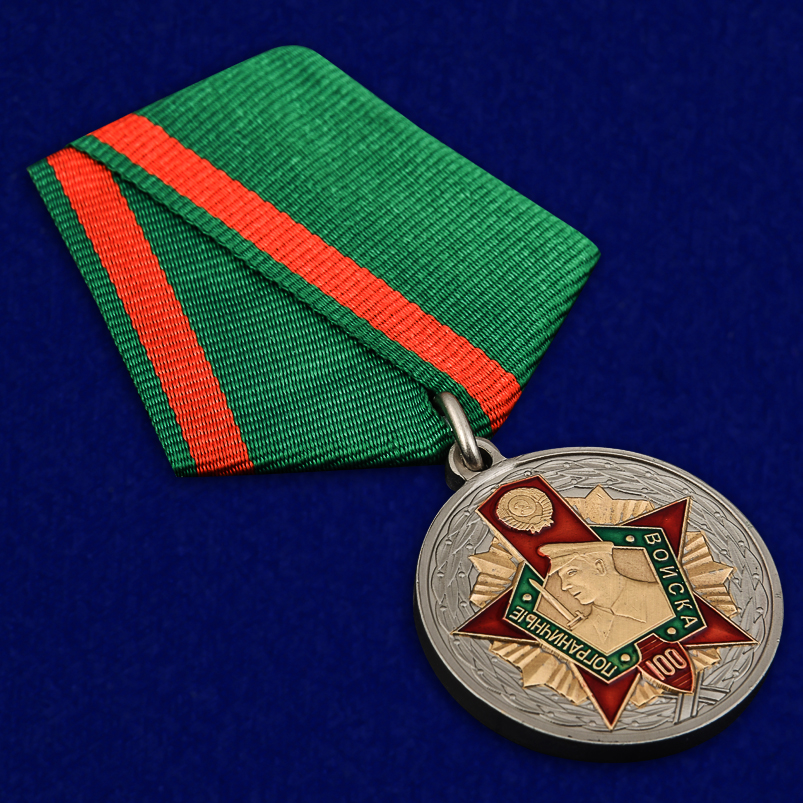 Купить юбилейную медаль к 100-летию Пограничных войск