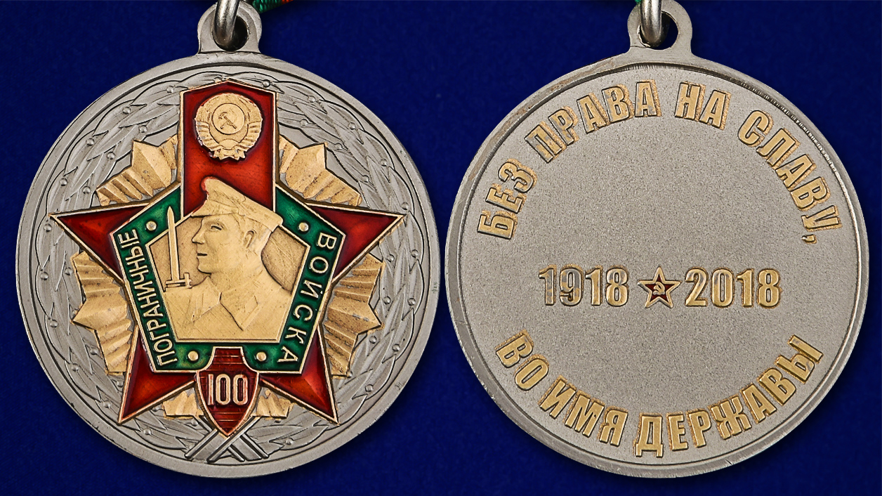Заказать юбилейную медаль к 100-летию Пограничных войск оптом