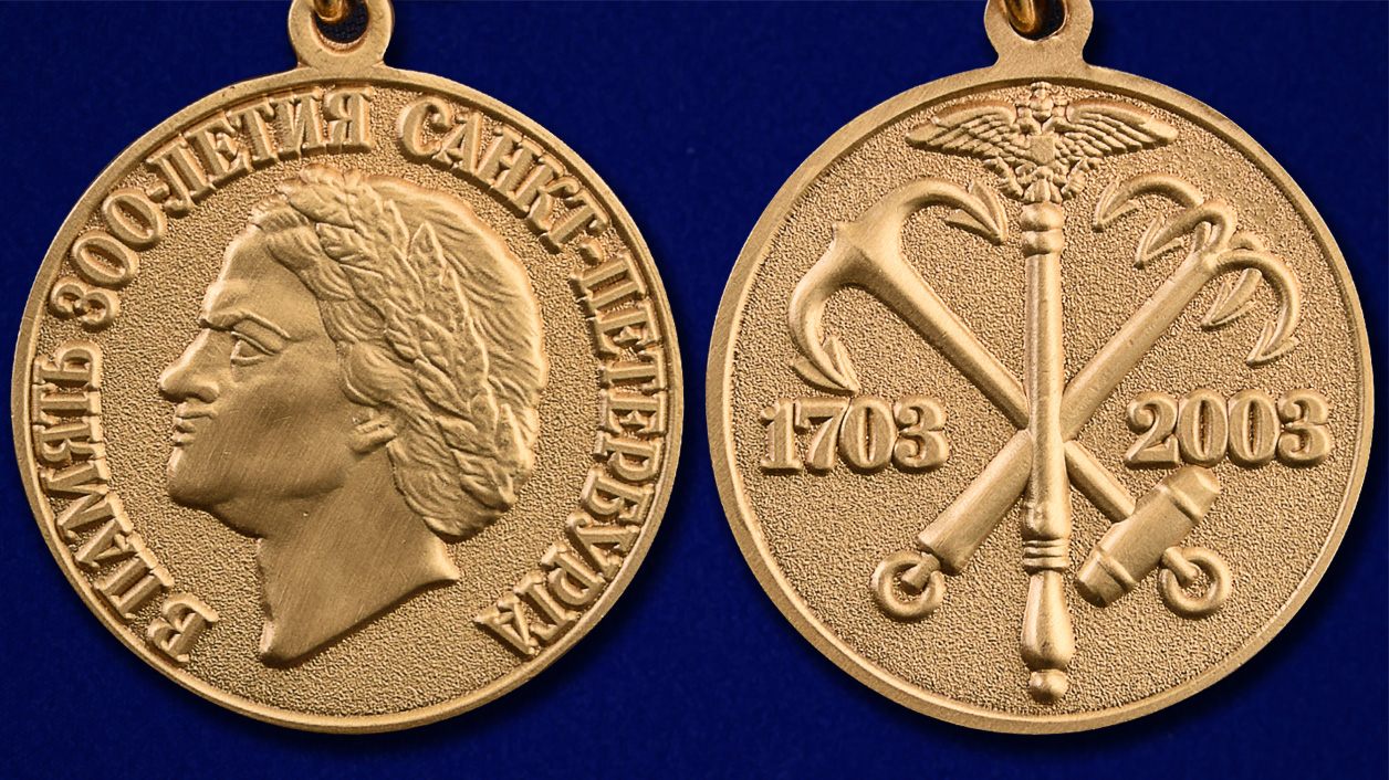 Медаль "В память 300-летия Санкт-Петербурга" - аверс и реверс