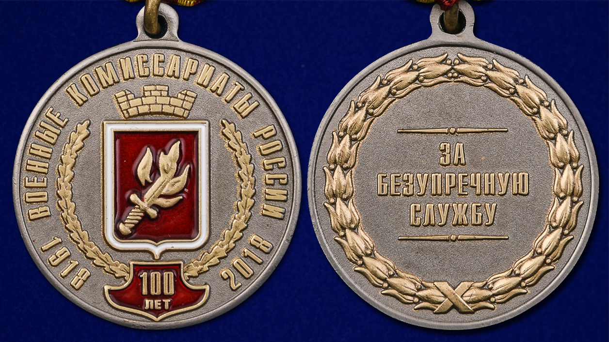 Описание медали "За безупречную службу" Военные комиссариаты России 100 лет