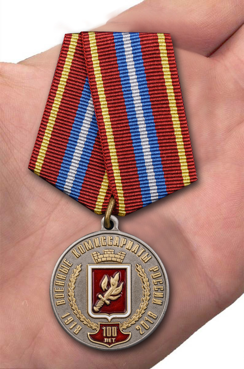 Заказать медаль "За безупречную службу" Военные комиссариаты России 100 лет
