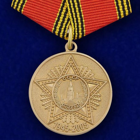 Юбилейная медаль "60 лет Победы"