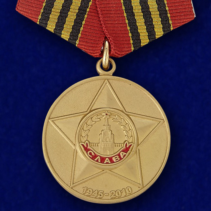 Юбилейная медаль "65 лет Победы"
