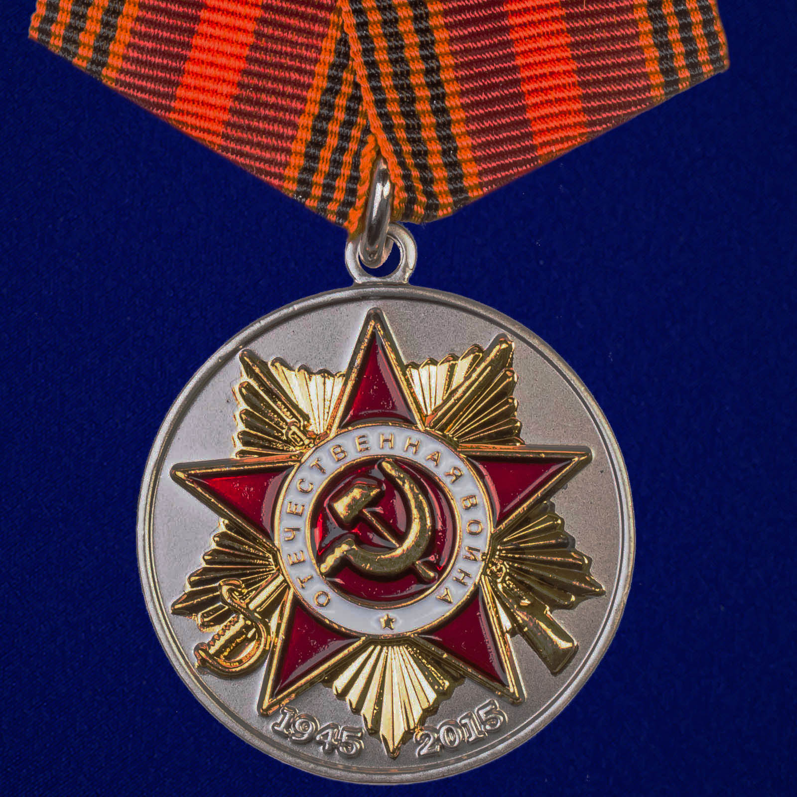 Юбилейная медаль "70 лет Победы"