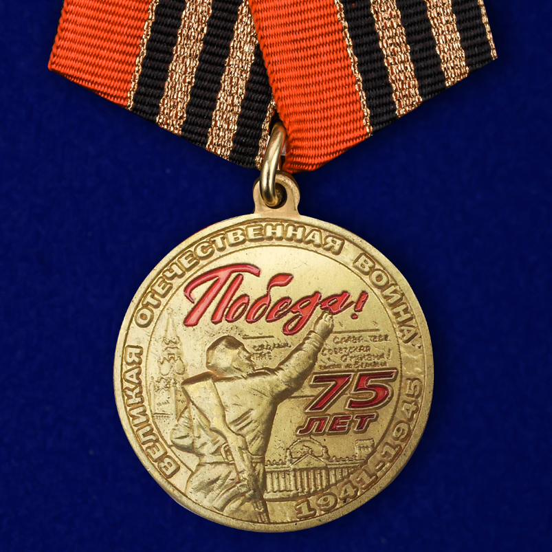 Юбилейная памятная медаль "75 лет Победы"