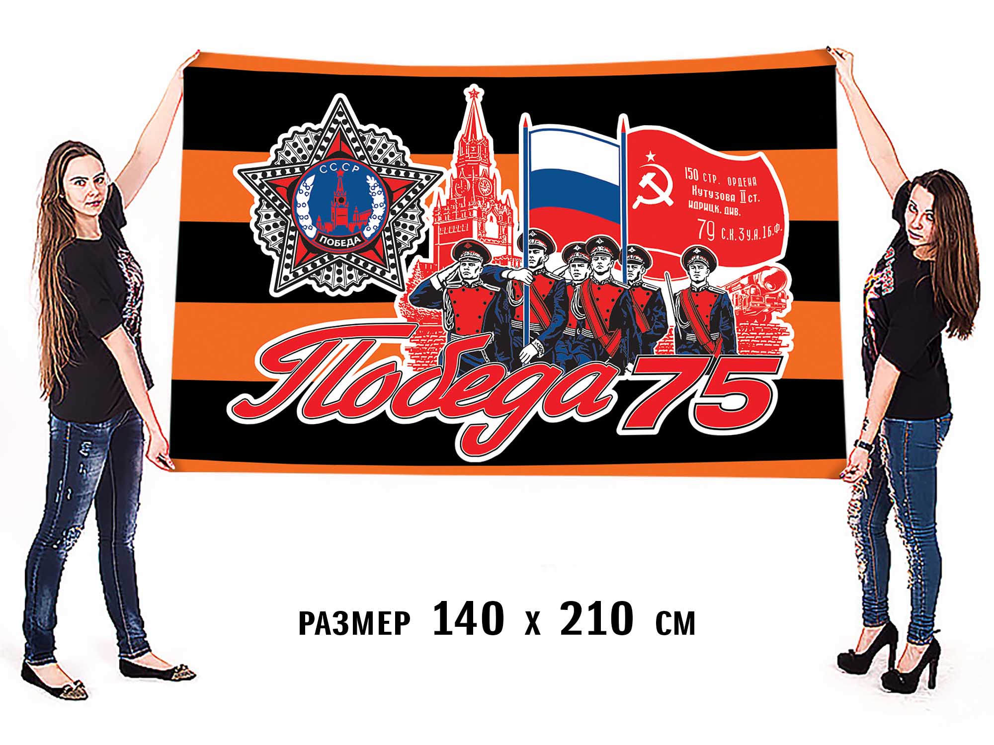 Юбилейный флаг «75 лет Победы» для шествия 9 мая. Размер - 140х210 см