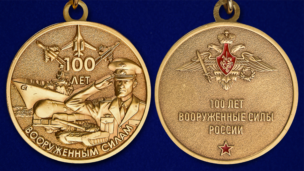 Заказать мини-копию медали "100-летие Вооруженных сил России"