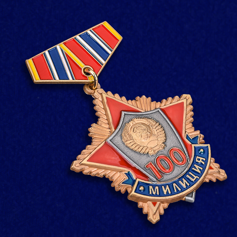 Купить мини-копию медали "100 лет милиции" в Военпро