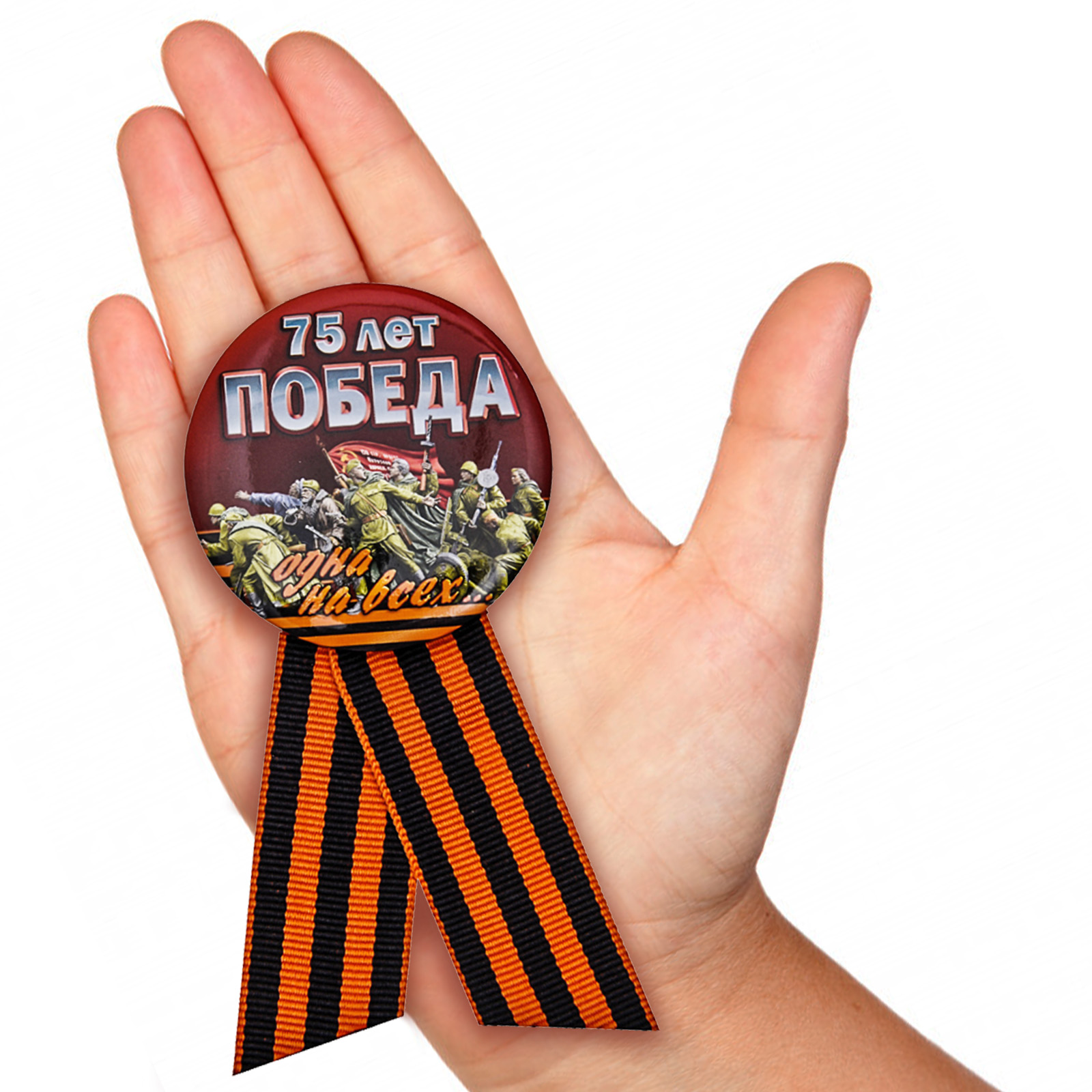 Купить юбилейный значок «Победа - одна на всех!» к 75-летию Победы в ВОВ
