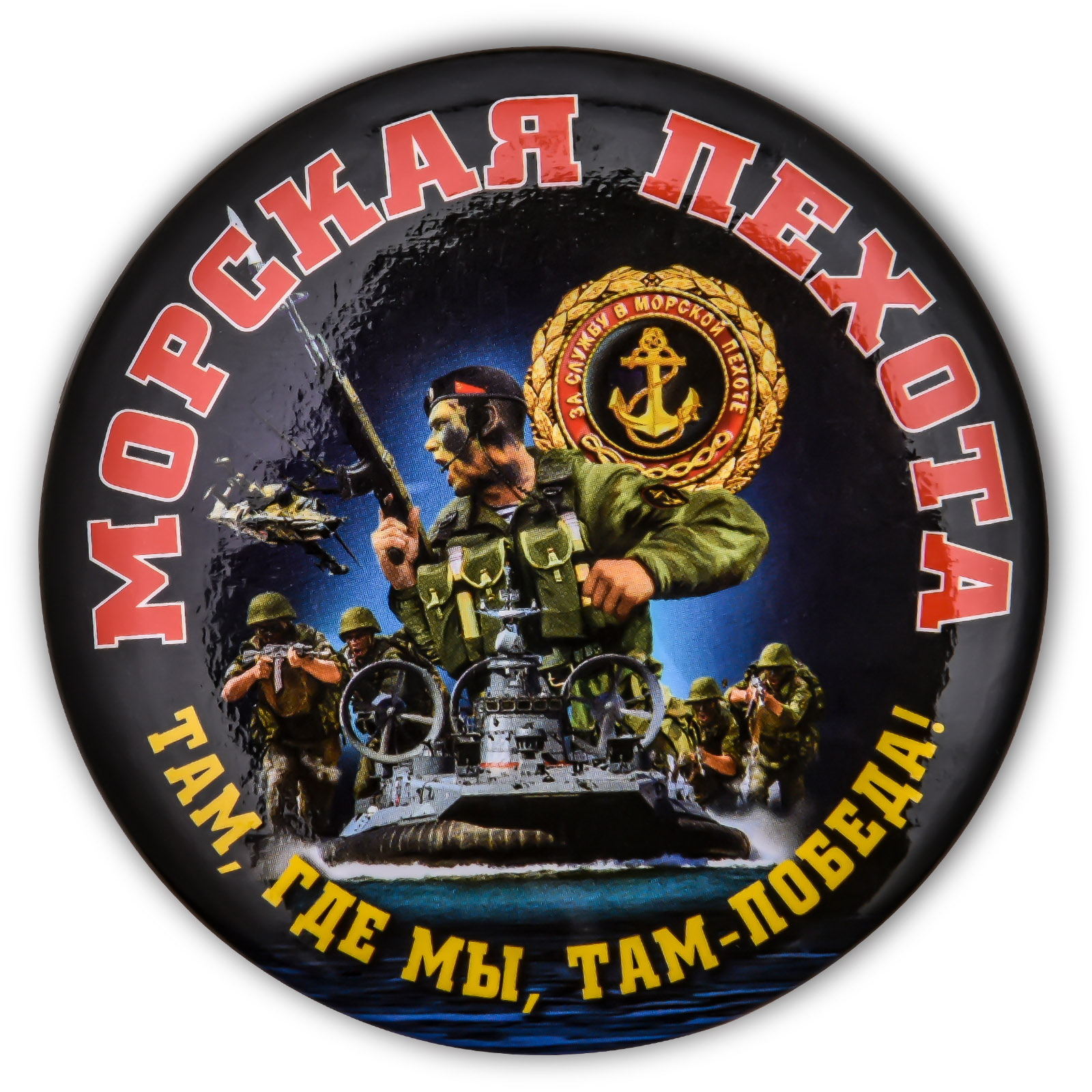 Закатный значок "Морская пехота России"