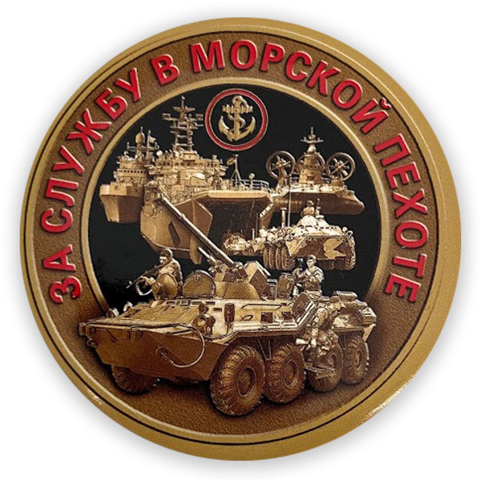 Закатный значок "За службу в морской пехоте"