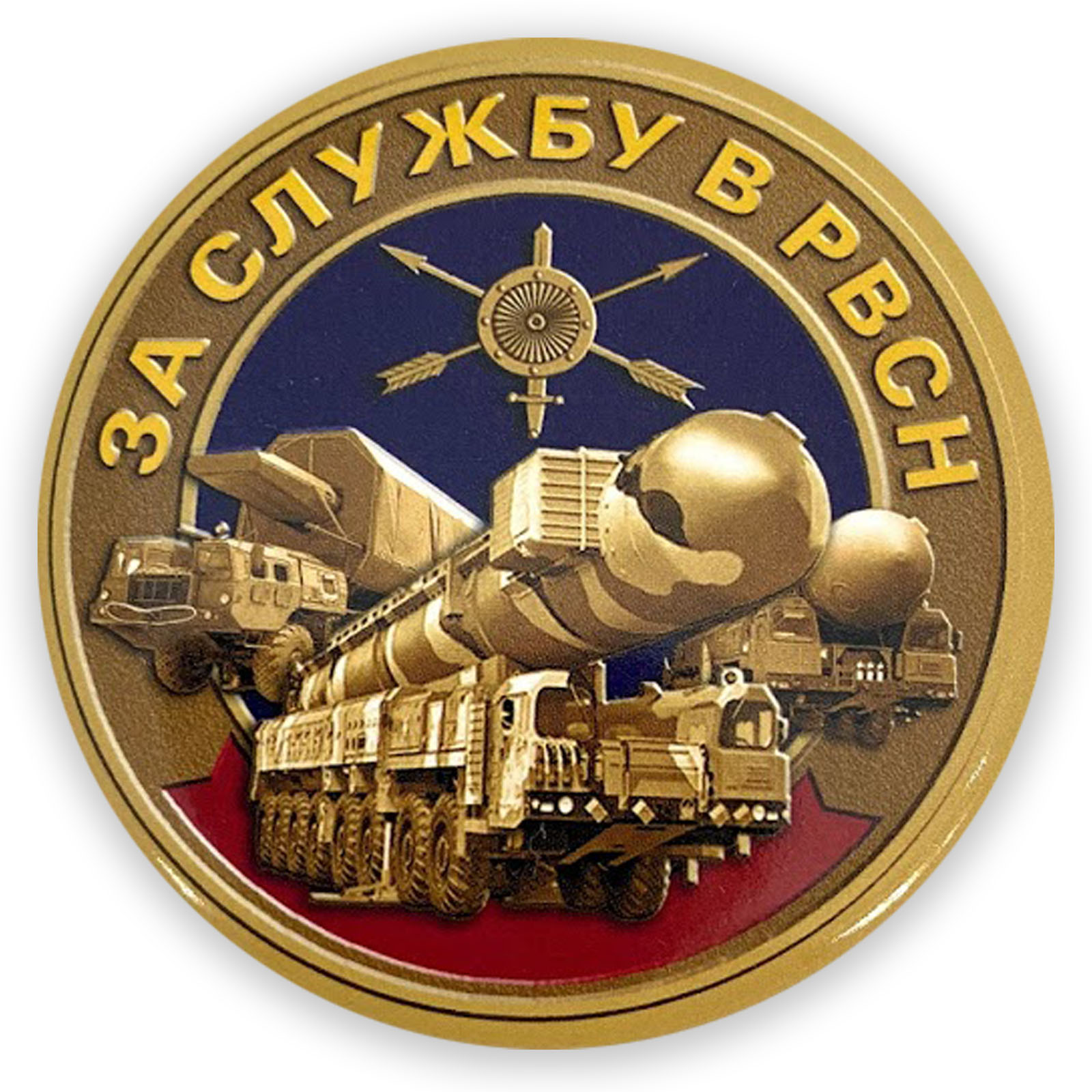 Закатный значок "За службу в РВСН"