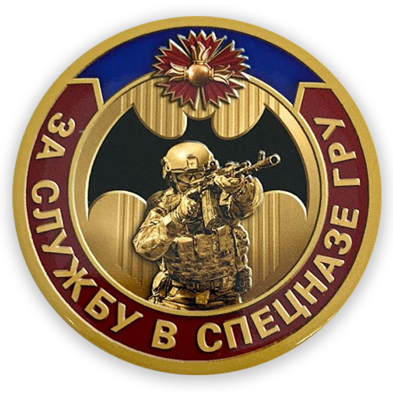 Закатный значок "За службу в спецназе ГРУ"