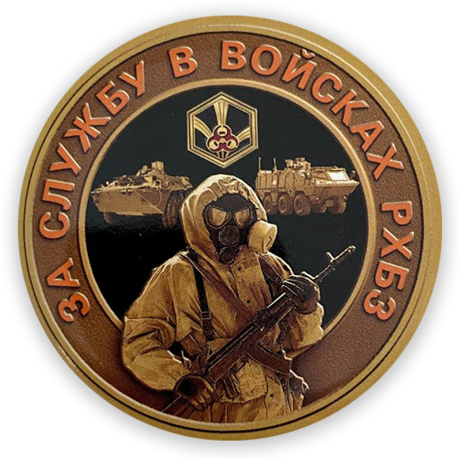 Закатный значок "За службу в войсках РХБЗ" недорого