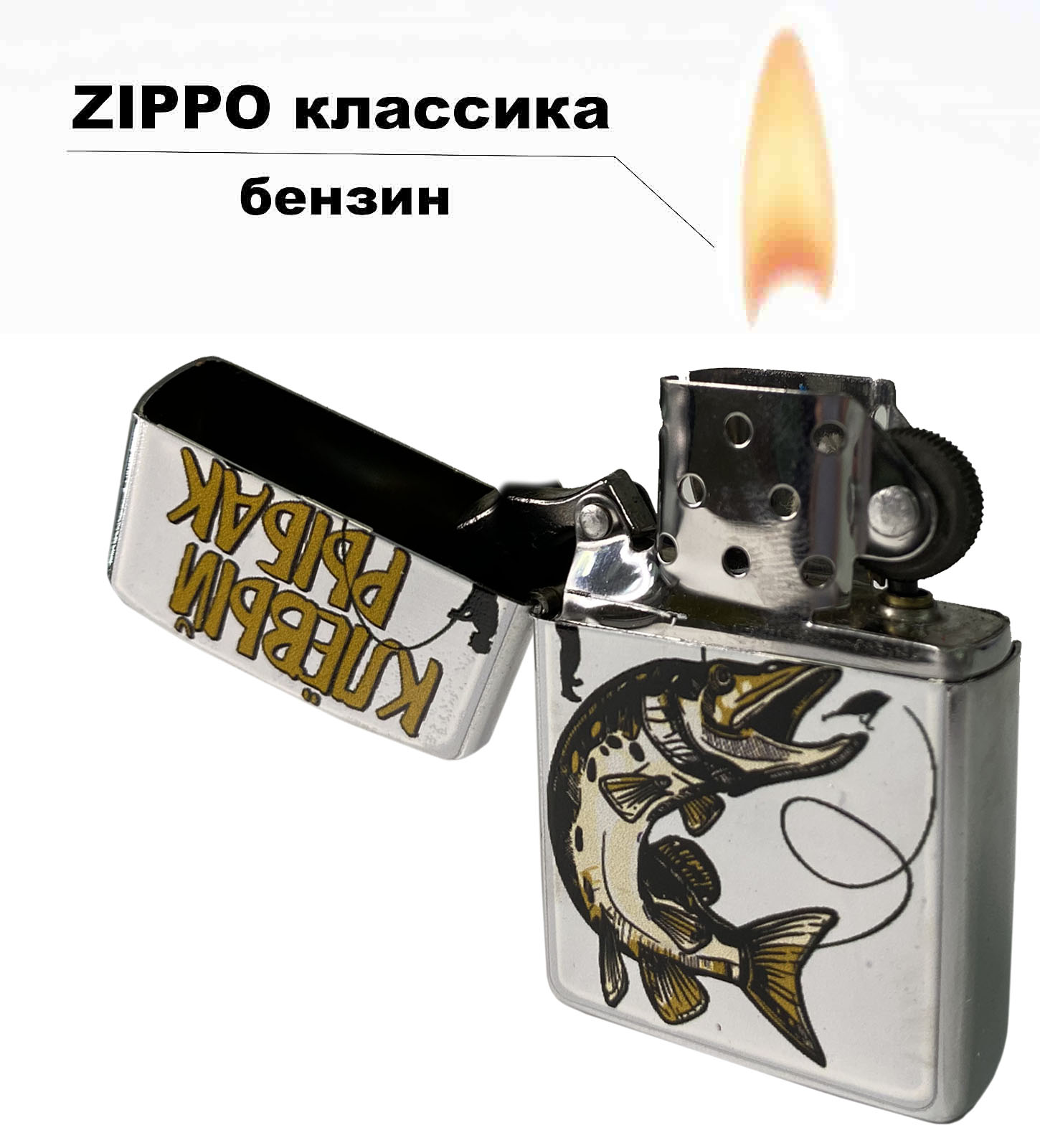 Бензиновая зажигалка ZIPPO "Клевый рыбак" от Военпро